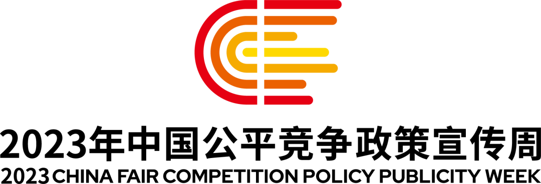 统一大市场 平正竞未来