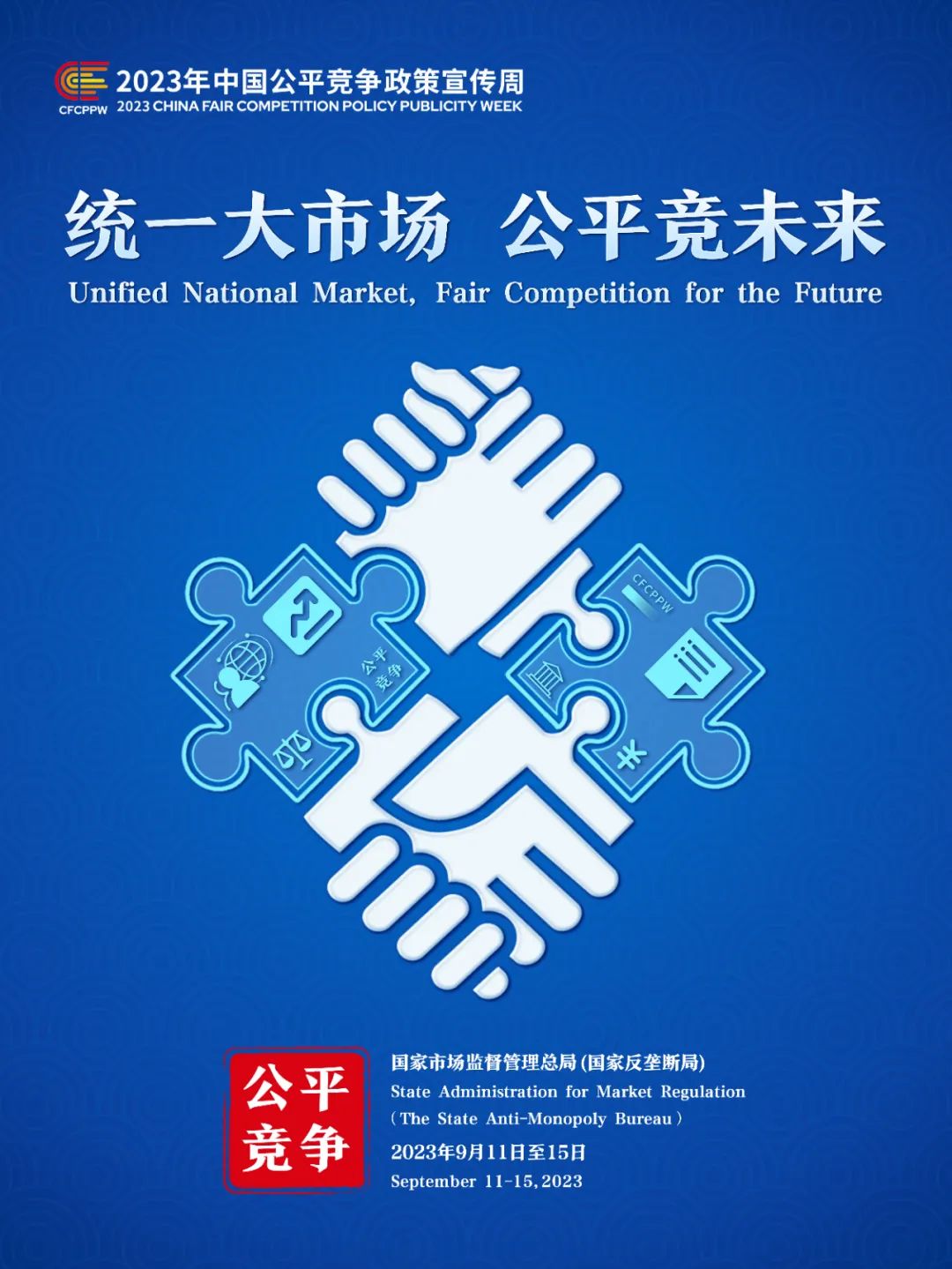 统一大市场 平正竞未来