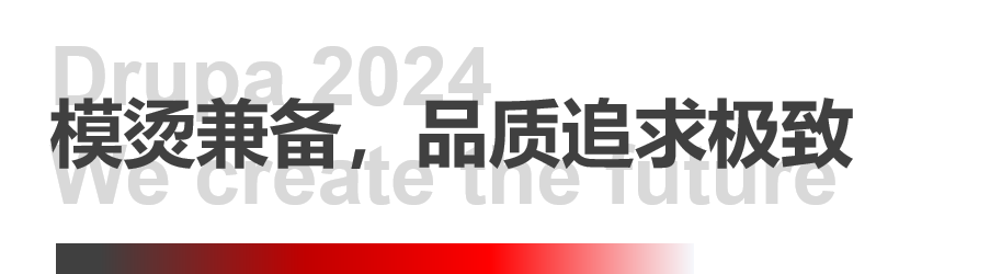 8年蓄势创新能量，九游老哥J9俱乐部官网Drupa展机揭秘