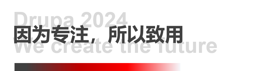 8年蓄势创新能量，九游老哥J9俱乐部官网Drupa展机揭秘