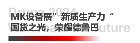 德鲁巴杰出闭幕，MK“荣"耀收官