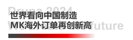 德鲁巴杰出闭幕，MK“荣"耀收官