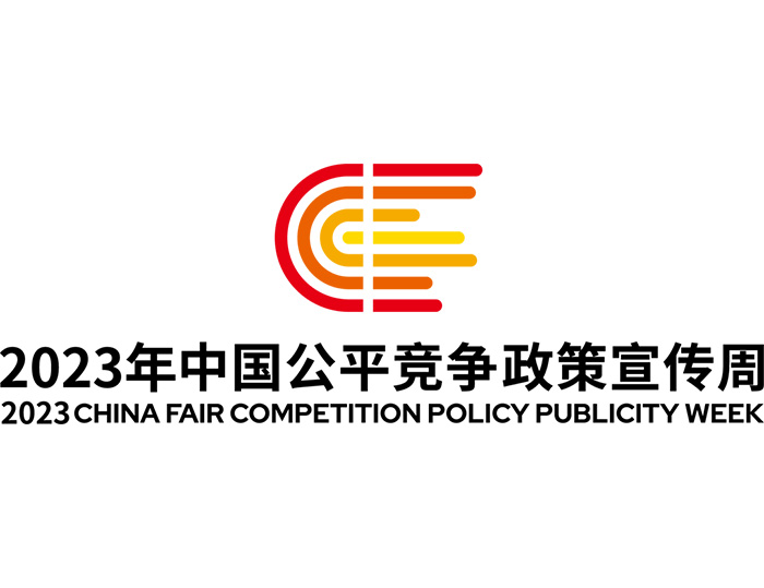 统一大市场 平正竞未来